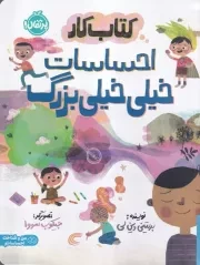 کتاب کار احساسات خیلی خیلی بزرگ /ش.ر*/ پرتقال