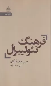 فرهنگ نئولیبرال /ش.ر/ رایبد