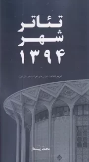 تئاتر شهر 1394 /ش.پ/ خانه هنرمندان