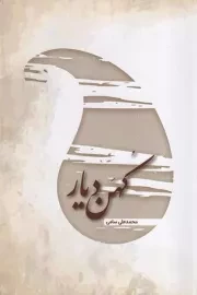 کهن دیار /ش.ر/ فردوس