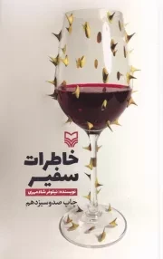 خاطرات سفیر /ش.ر/ سوره مهر