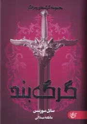 گرگ بند /گ.ر/ آنجا