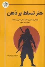 هنر تسلط بر ذهن /ش.ر/ رازآور