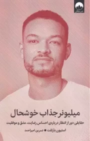 میلیونر جذاب خوشحال /ش.ر/ میلکان