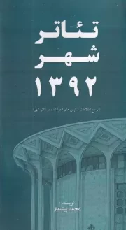 تئاتر شهر 1392 /ش.پ/ خانه هنرمندان