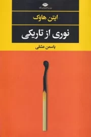 نوری از تاریکی /ش.ر/ نگاه