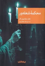محکمه شعله ور /ش.ر/ جهان کتاب