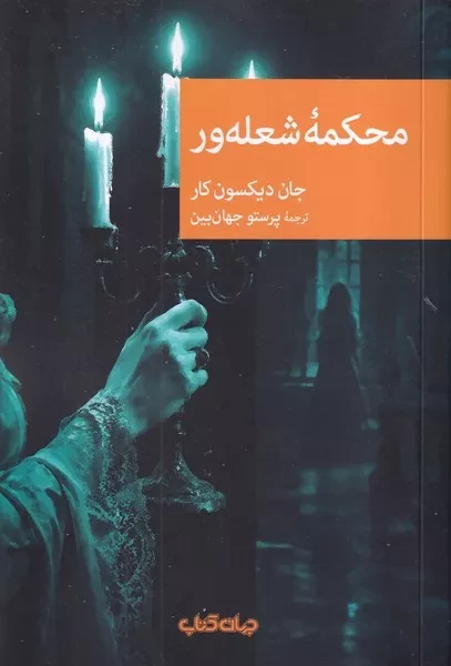 محکمه شعله ور /ش.ر/ جهان کتاب