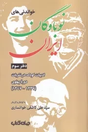 خواندنی های نوباوگان ایران 3 /ش.ر/ جهان کتاب