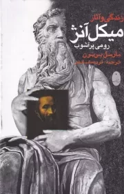 زندگی و آثار میکل آنژ /گ.ر/ شباهنگ