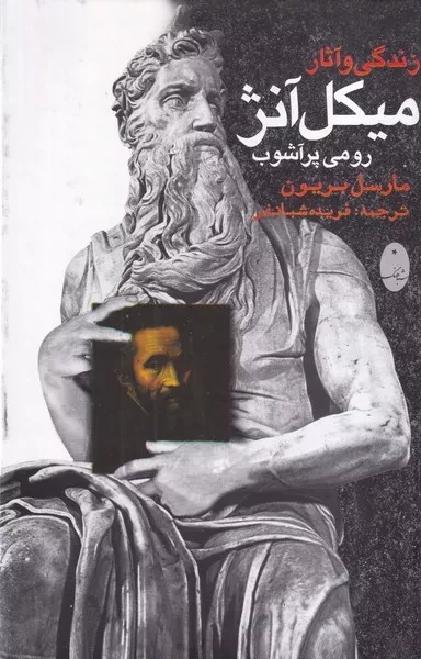 زندگی و آثار میکل آنژ /گ.ر/ شباهنگ