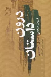 درون داستان /ش.ر/ ساقی