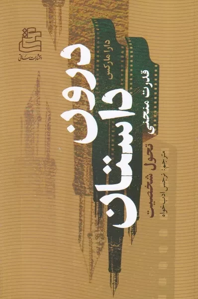 درون داستان /ش.ر/ ساقی