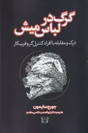 گرگ در لباس میش /ش.ر/ آرنیا
