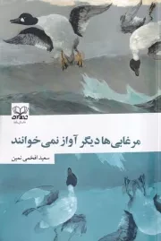 مرغابی ها دیگر آواز نمی خوانند /ش.ر/ عنوان