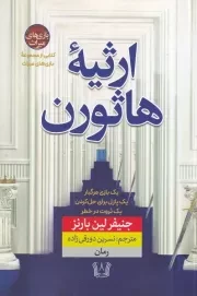 ارثیه هاثورن /ش.ر/ آرنیا