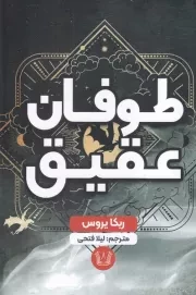 طوفان عقیق /ش.ر/ آرنیا