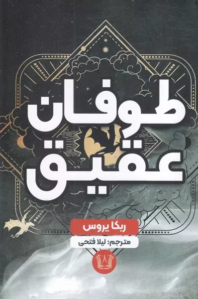 طوفان عقیق /ش.ر/ آرنیا