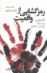 رمزگشایی از واقعیت:گفتارهایی در سبک پلیسی-جنایی /ش.ر/ جهان کتاب