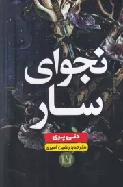 نجوای سار /ش.ر/ آرنیا