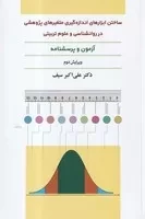 ساختن ابزارهای اندازه گیری متغیرهای پژوهشی در روانشناسی و علوم تربیتی /ش.ر/ دیدار