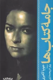 جامه کتاب ها /ش.ر/ جهان کتاب