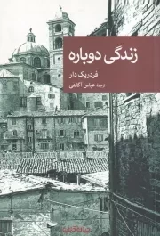 زندگی دوباره /ش.ر/ جهان کتاب