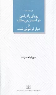 رویای راه رفتن در آسمان بی ستاره و دیار فراموش شده /ش.پ/ عنوان