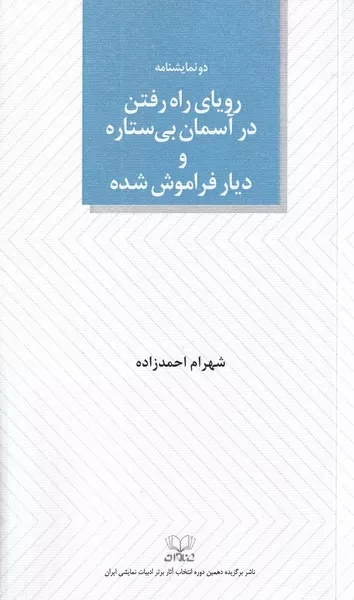 رویای راه رفتن در آسمان بی ستاره و دیار فراموش شده /ش.پ/ عنوان