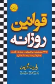 قوانین روزانه /ش.ر/ آرنیا