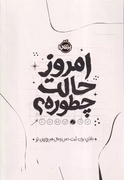 ژورنال امروز حالت چطوره /گ.و/ پرتقال