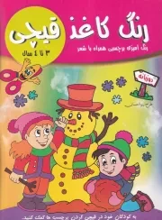 رنگ کاغذ قیچی 3 تا 4 سال /ش.ر*/ آوین کتاب