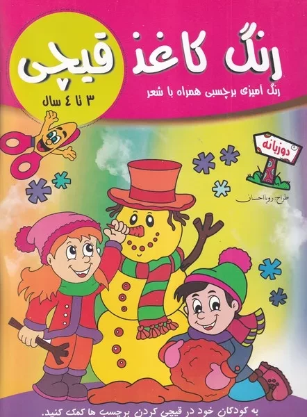 رنگ کاغذ قیچی 3 تا 4 سال /ش.ر*/ آوین کتاب