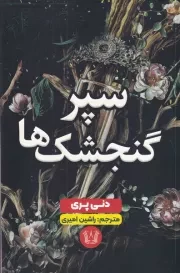 سپر گنجشک ها /ش.ر/ آرنیا