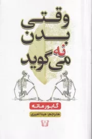 وقتی بدن نه می گوید /ش.ر/ آرنیا