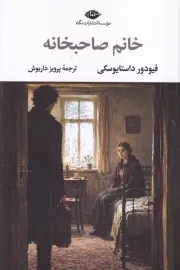 خانم صاحبخانه /ش.ر/ نگاه