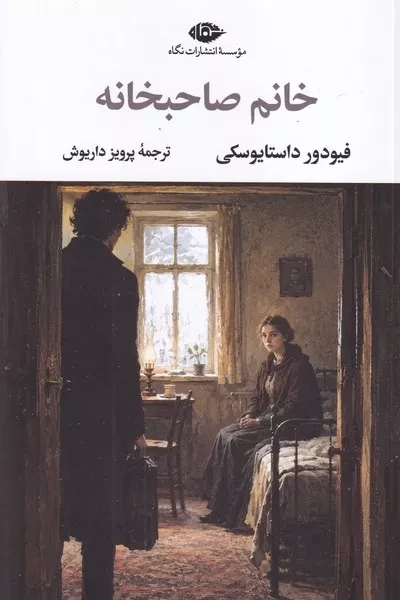خانم صاحبخانه /ش.ر/ نگاه