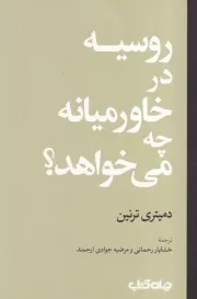 روسیه در خاورمیانه چه می خواهد /ش.ر/ جهان کتاب