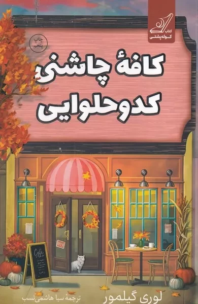 کافه چاشنی کدو حلوایی /ش.ر/ کوله پشتی
