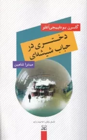 دختری در حباب شیشه ای /ش.ر/ عنوان