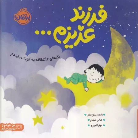 فرزند عزیزم /ش.خ/ پرتقال