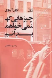 چیزهایی که نمی خواهم بدانم /ش.ر/ عنوان