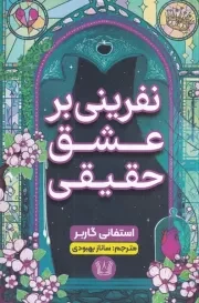 نفرین بر عشق حقیقی /ش.ر/ آرنیا