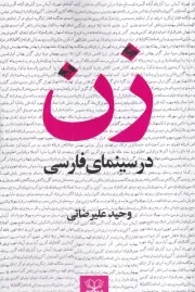 زن در سینمای فارسی /ش.ر/ عنوان