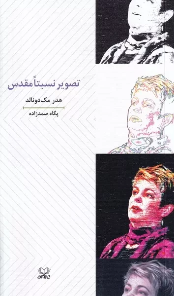تصویر نسبتا مقدس /ش.پ/ عنوان