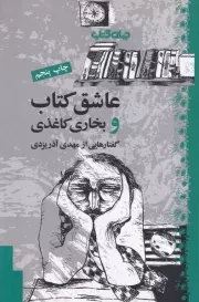عاشق کتاب و بخاری کاغذی /ش.ر/ جهان کتاب