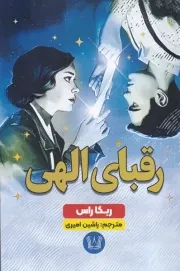 رقبای الهی /ش.ر/ آرنیا