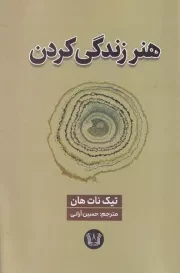 هنر زندگی کردن /ش.ر/ آرنیا