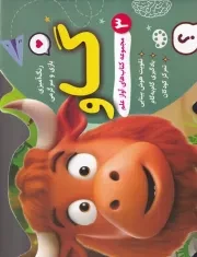 رنگ آمیزی بازی و سرگرمی گاو /ش.بیاضی/ آوین کتاب