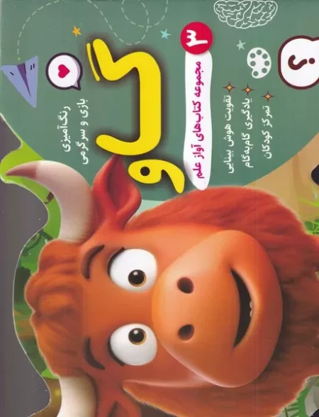 رنگ آمیزی بازی و سرگرمی گاو /ش.بیاضی/ آوین کتاب